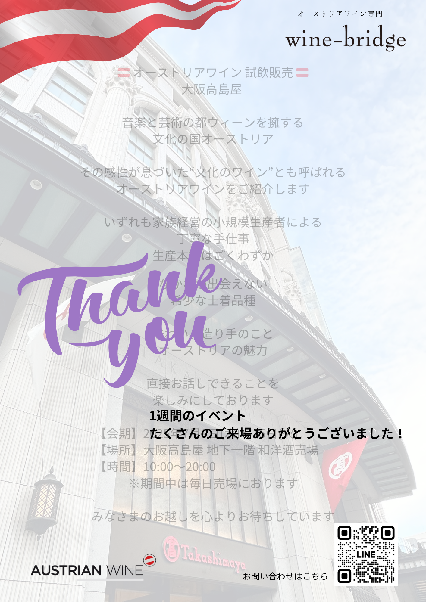 ▼大阪高島屋「オーストリアワイン試飲販売」一週間ありがとうございました