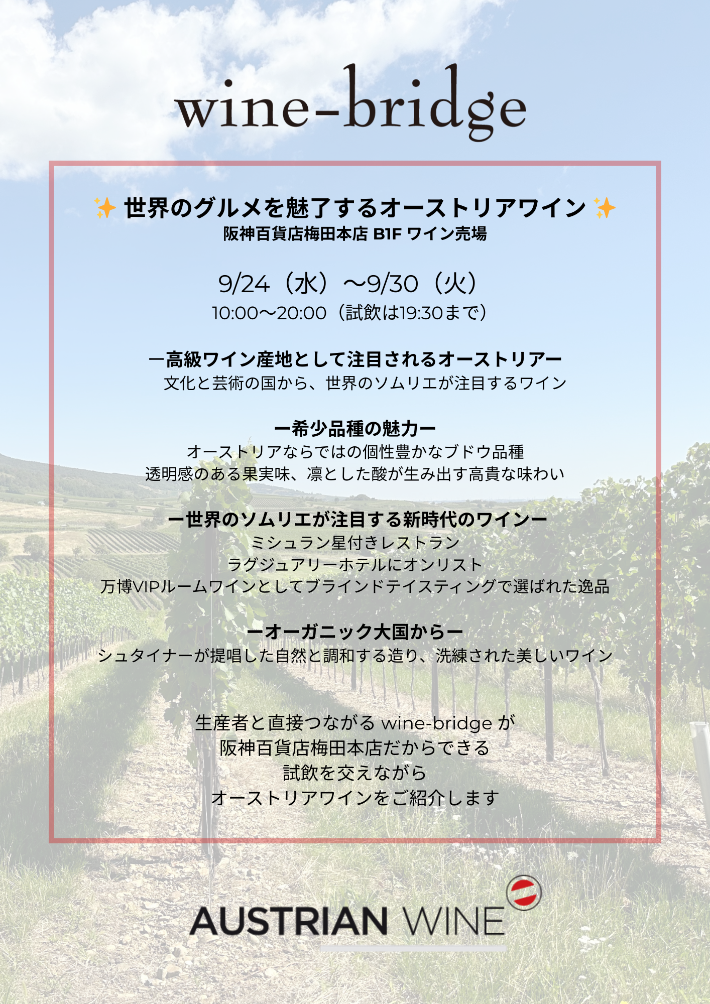 ▼阪神百貨店梅田本店『オーストリアワイン試飲販売』出店中です
