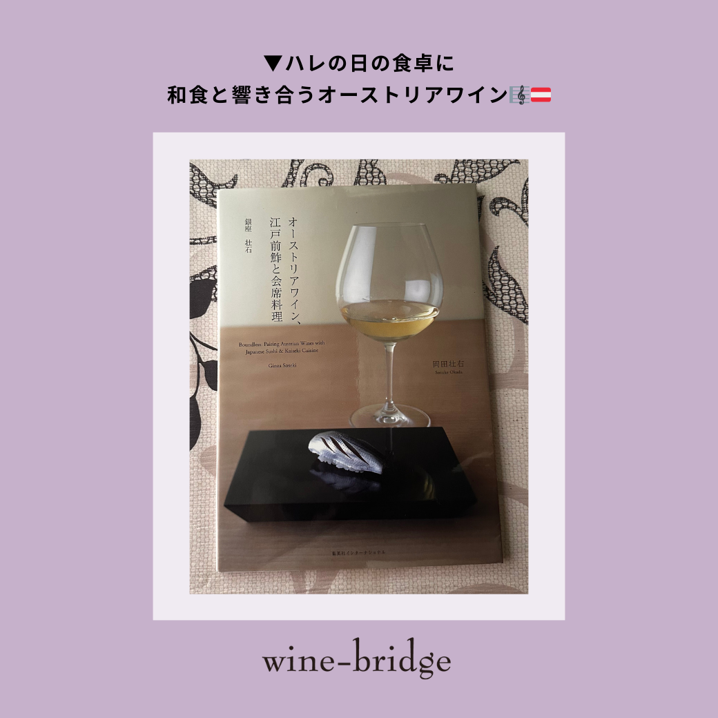 ▼ハレの日の食卓に―和食と響き合うオーストリアワイン🎼🇦🇹