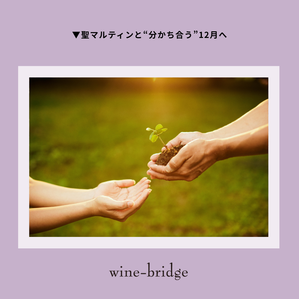 ▼聖マルティンと“分かち合う”12月へ