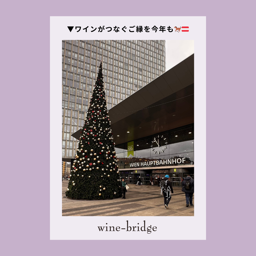 ▼ワインがつなぐご縁を今年も🐎