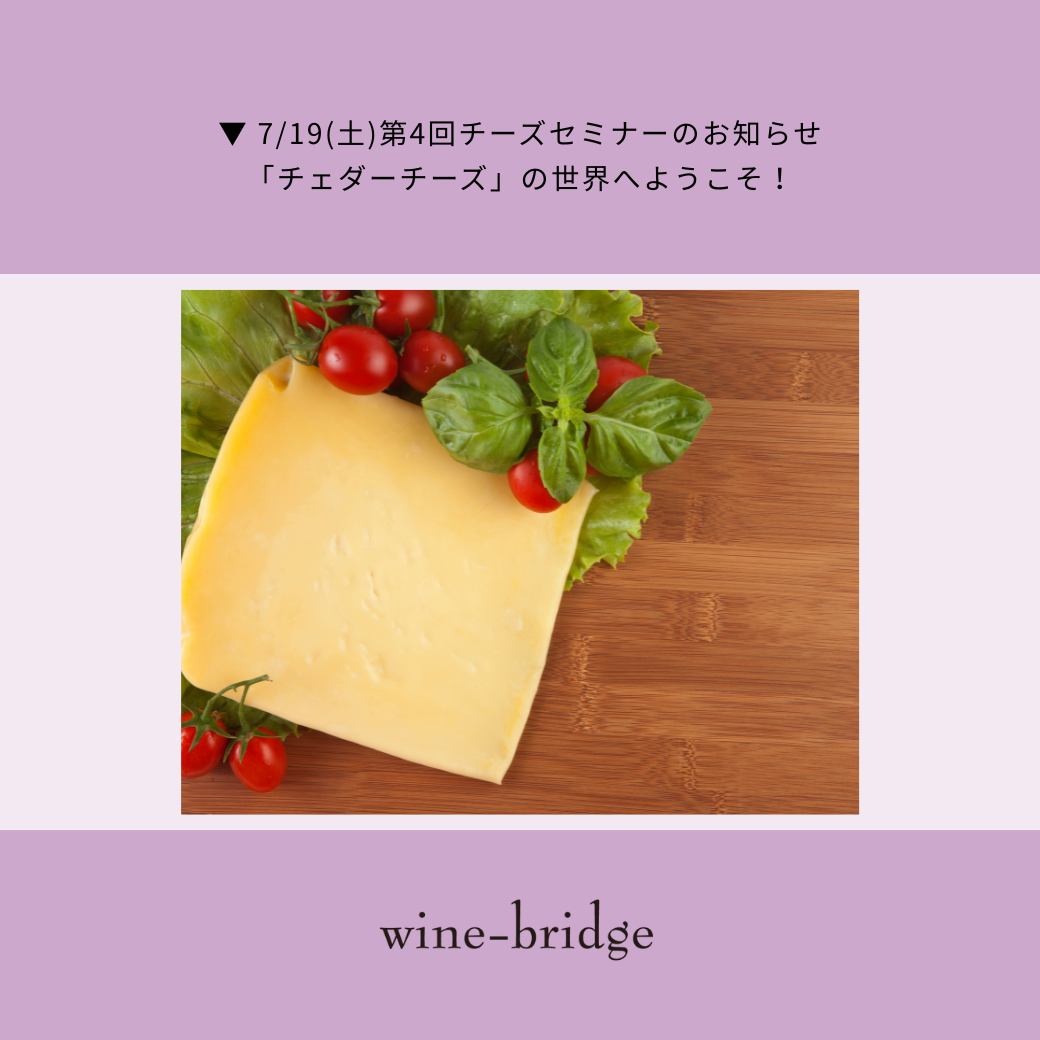 ▼ 7/19(土)第4回チーズセミナーのお知らせ–「チェダーチーズ」の世界へようこそ！